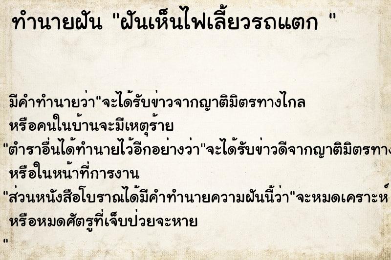 ทำนายฝัน ฝันเห็นไฟเลี้ยวรถแตก 